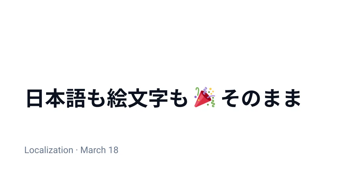 The same template in Japanese, with an emoji